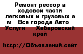 Ремонт рессор и ходовой части легковых и грузовых а/м - Все города Авто » Услуги   . Хабаровский край